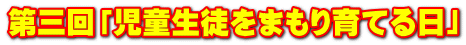 第三回「児童生徒をまもり育てる日」