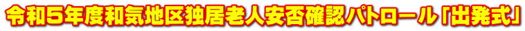 令和５年度和気地区独居老人安否確認パトロール「出発式」