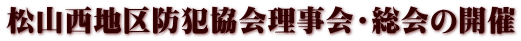 松山西地区防犯協会理事会・総会の開催