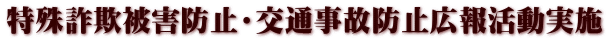 特殊詐欺被害防止・交通事故防止広報活動実施