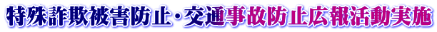 特殊詐欺被害防止・交通事故防止広報活動実施