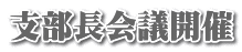 支部長会議開催