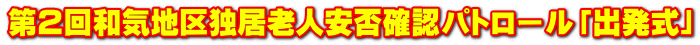 第２回和気地区独居老人安否確認パトロール「出発式」