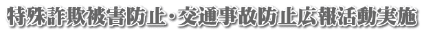 特殊詐欺被害防止・交通事故防止広報活動実施
