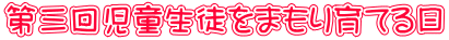 第三回児童生徒をまもり育てる日 