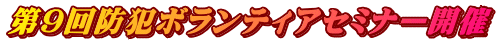 第9回防犯ボランティアセミナー開催