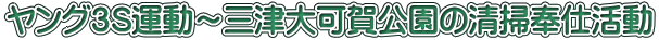 ヤング３S運動～三津大可賀公園の清掃奉仕活動