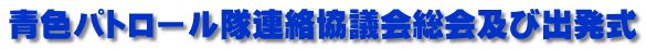 青色パトロール隊連絡協議会総会及び出発式