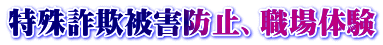 特殊詐欺被害防止、職場体験