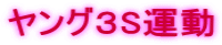 ヤング３S運動