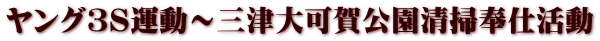 ヤング３S運動～三津大可賀公園清掃奉仕活動